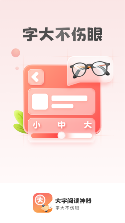 大字阅读神器最新版截图1