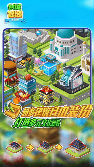 创城起源游戏截图3