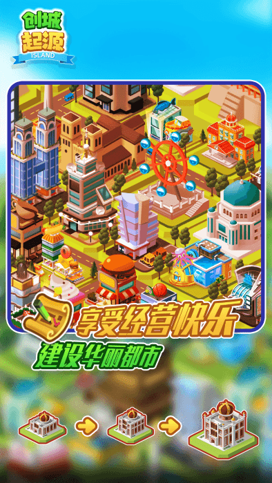 创城起源游戏截图4