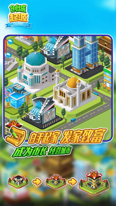 创城起源游戏截图5
