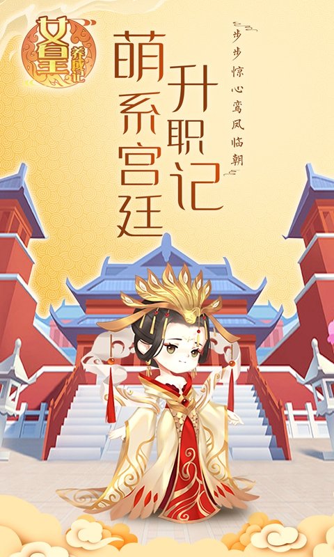 女皇养成记手游最新版截图2