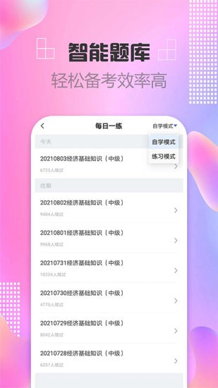 中级经济师题库app截图1
