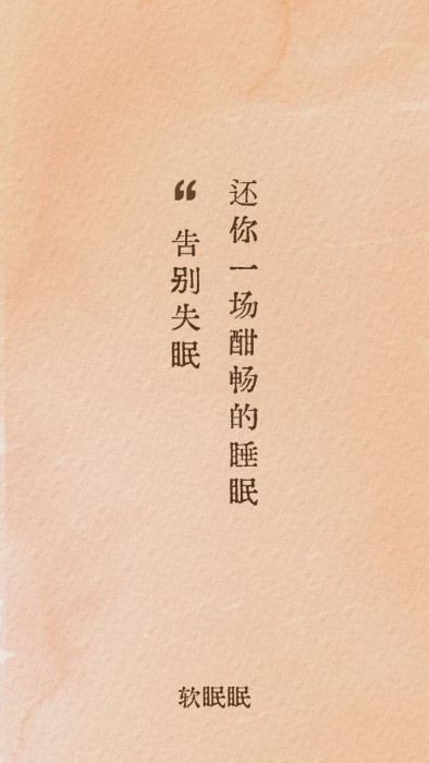 软眠眠app截图2