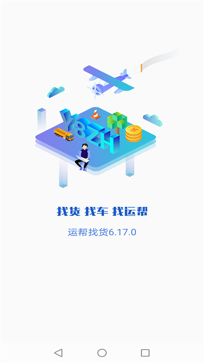 运帮找货平台最新版截图2