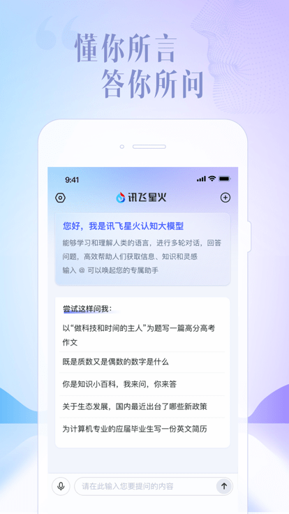 讯飞星火认知大模型官方版截图3