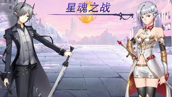 星魂之战手游最新版截图1