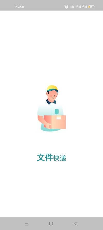 文件快递手机版截图1