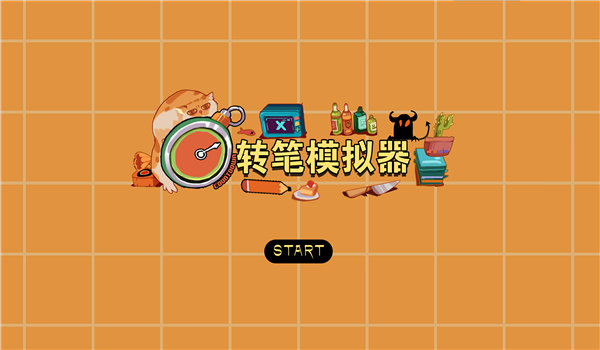 转笔模拟器最新版截图3