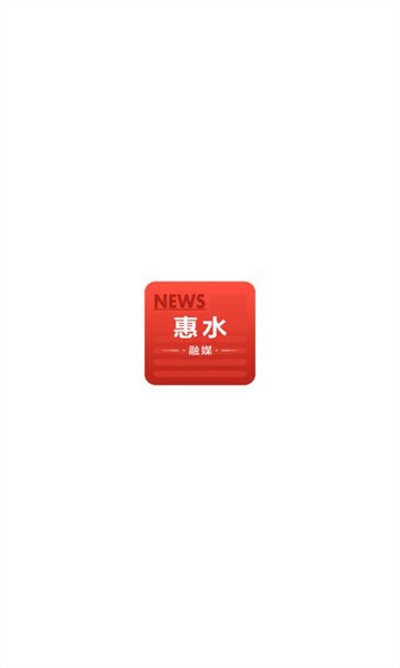 惠水融媒app截图2