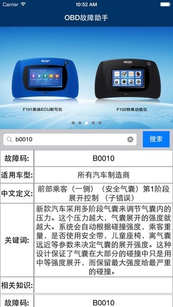 obd故障码助手软件截图3