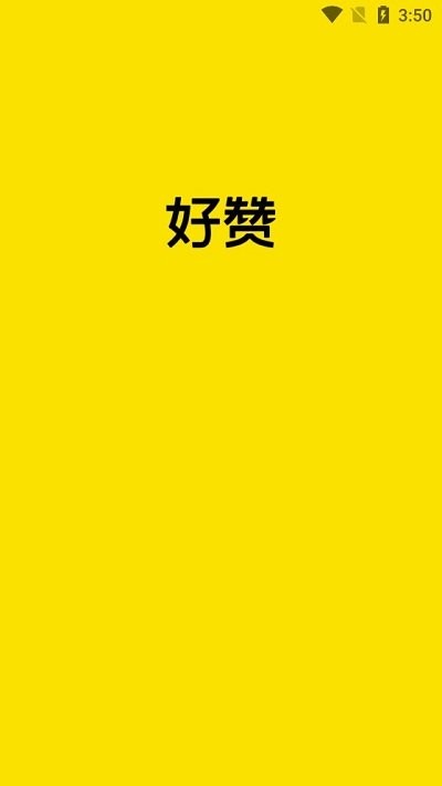 好赞app手机版截图1