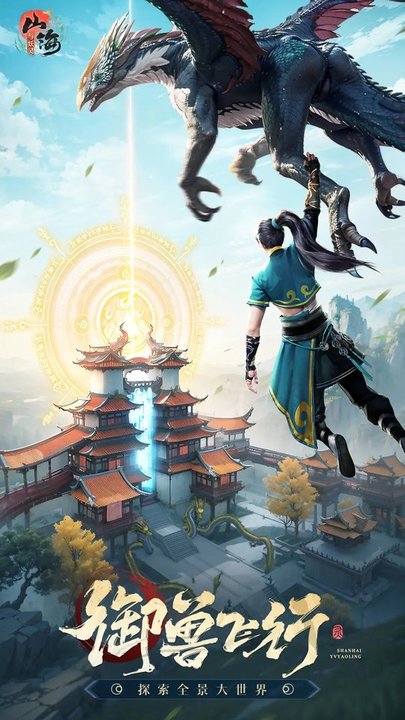 山海与妖灵手游截图2