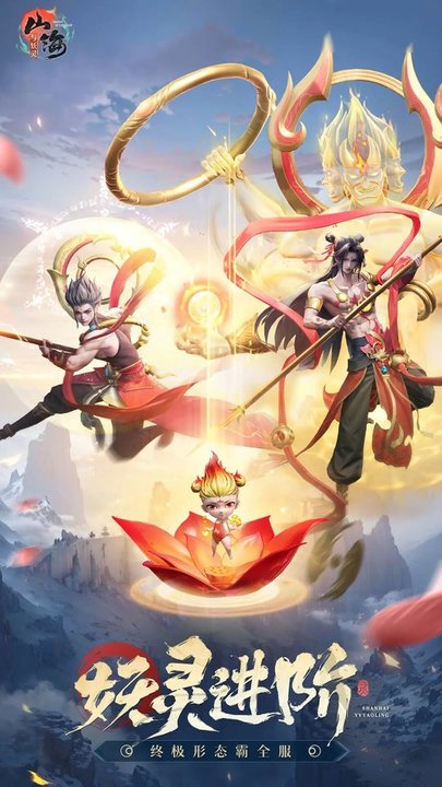 山海与妖灵手游截图4