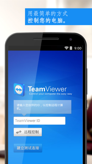 teamviewer手机版截图1
