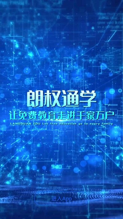 朗权通学手机版截图4