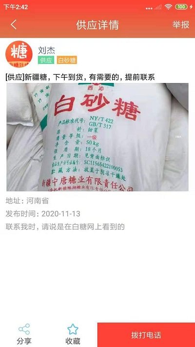 白糖网app截图4
