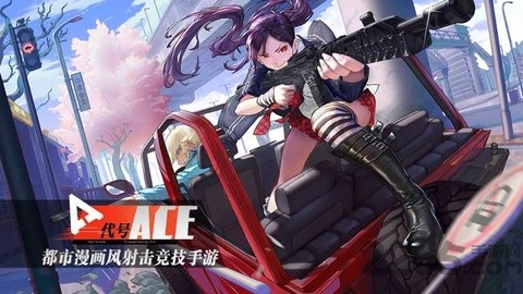 代号ace国际版截图4
