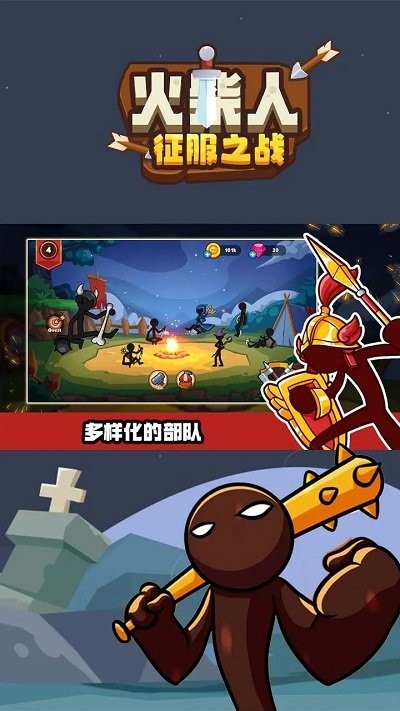 火柴人征服之战游戏截图1