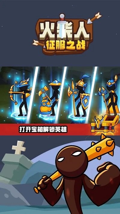 火柴人征服之战游戏截图2