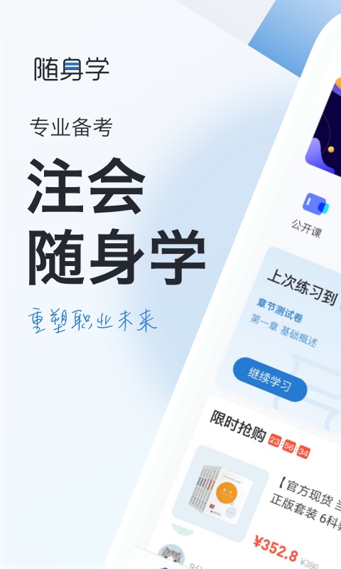 注册会计师随身学注会考试题库app截图1