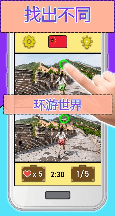 找出不同环游世界游戏截图2