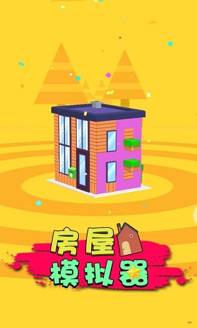 设计房屋模拟器中文版截图4