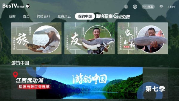 bestv垂钓电视版截图3
