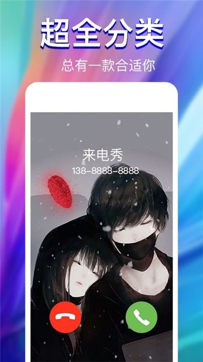 炫酷来电秀视频软件(改名来电秀)截图1
