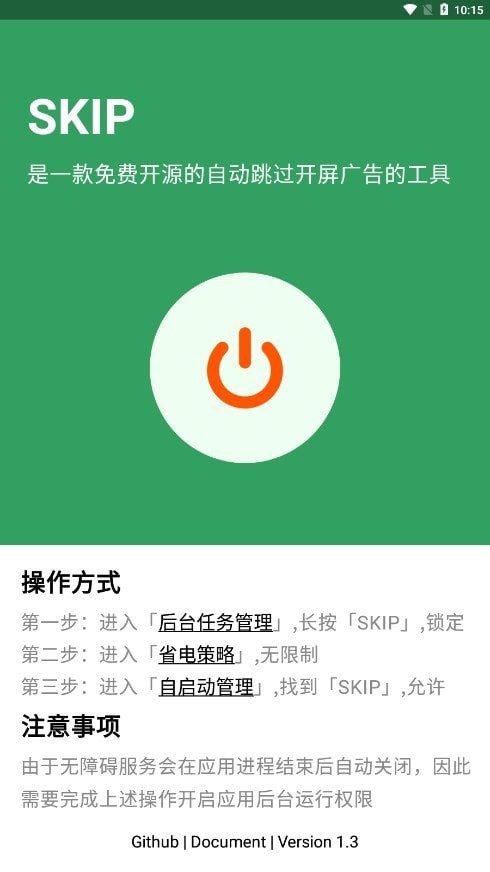 skip广告跳过软件截图2