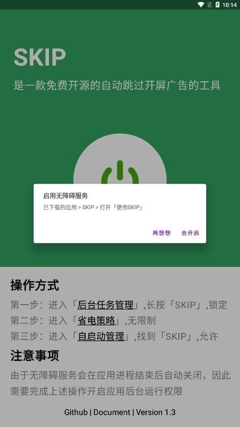 skip广告跳过软件截图4