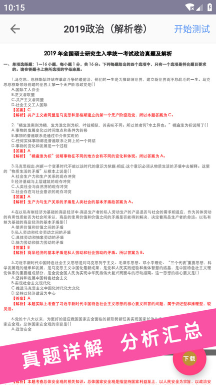 考研政治真题最新版截图1