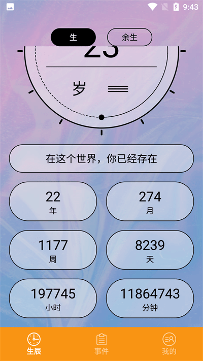 余生计时最新版截图2