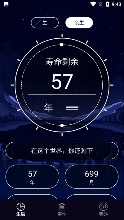 余生计时最新版截图3