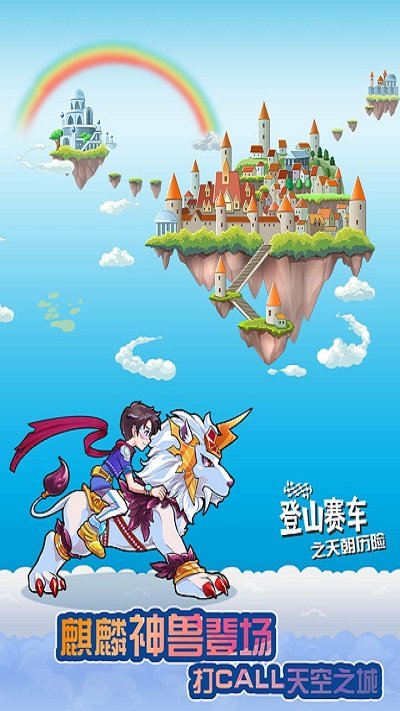 登山赛车之天朝历险官方版截图1
