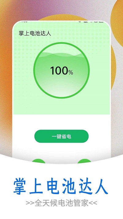 掌上电池达人app截图1