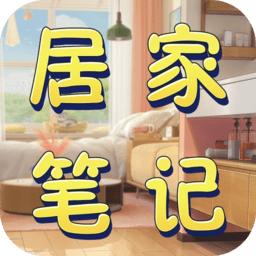 居家笔记app手机版