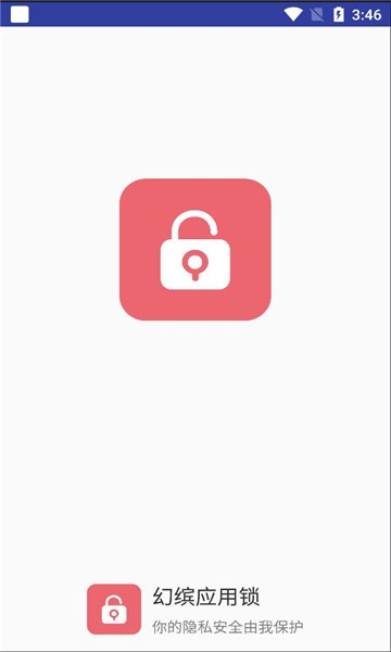 幻缤应用锁官方版截图3