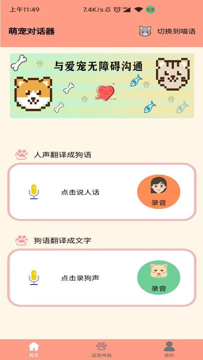 狗语聊天翻译器软件截图1