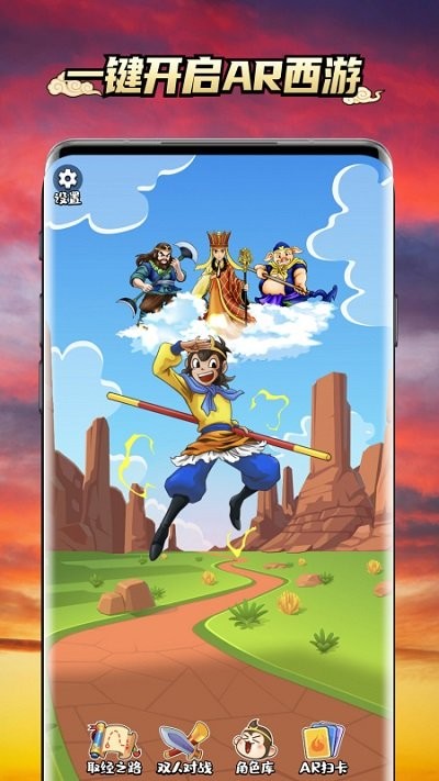 西游ar卡手游截图4