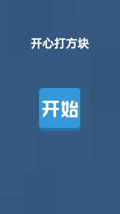 开心打方块游戏截图1