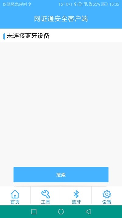 网证通安全客户端软件截图2