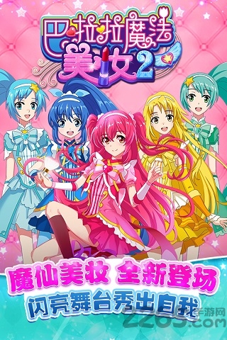 巴啦啦魔法美妆2游戏截图1