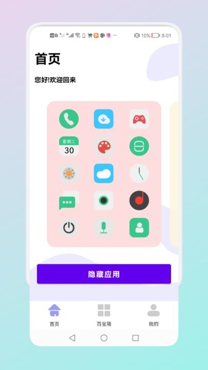隐藏应用管理软件截图2