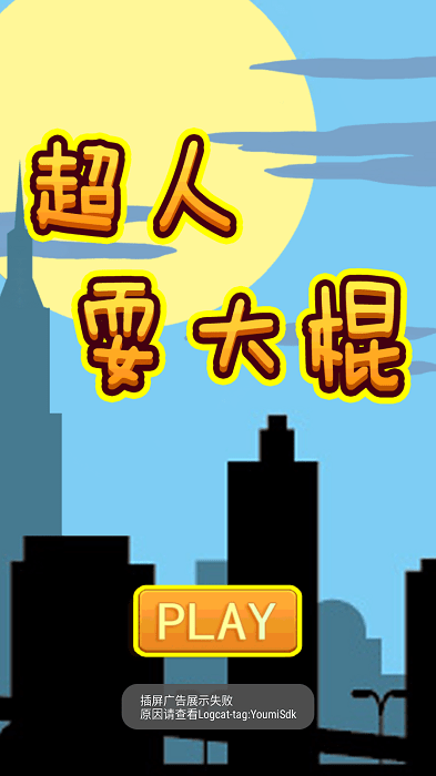 超人耍大棍游戏截图2