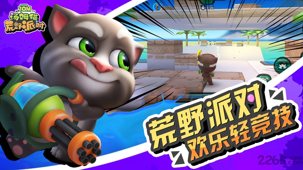 九游汤姆猫荒野派对游戏截图1