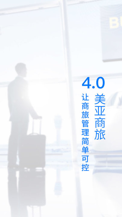美亚商旅官方app截图1