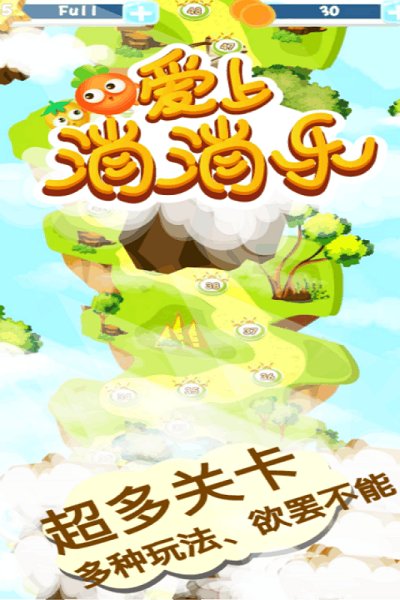 爱上消消乐官方版截图2