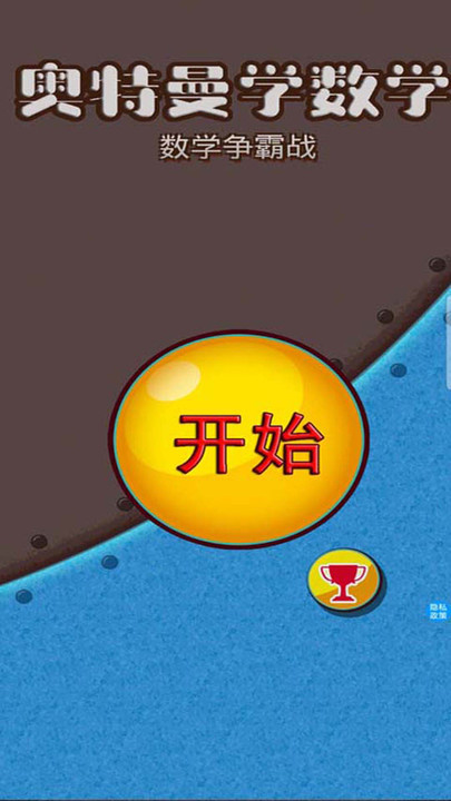 奥特曼学数学游戏截图2