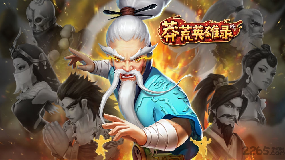 莽荒英雄录手游截图2