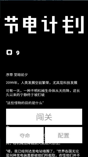 节电计划手机版截图1
